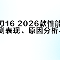 雷蛇灵刃16 2026款性能异常下降：实测表现、原因分析与选购建议