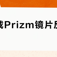 阴天戴Prizm镜片反而更暗？真相和选购指南