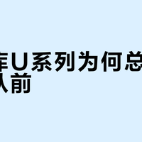 优衣库U系列为何总被说不如从前？