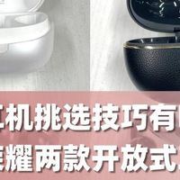 开放式耳机挑选技巧有哪些？南卡、荣耀两款开放式耳机实测