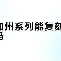 奔富加州系列能复刻澳洲经典吗？