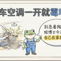 汽车空调一开就霉味？蛙博士教你不进店搞定蒸发箱！