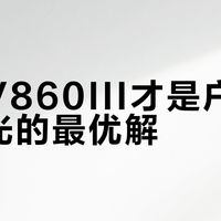 神牛V860III才是户外强光补光的最优解