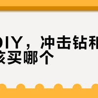 冲击钻和电锤别乱买！90%的人搞反了，关键看墙不是看参数