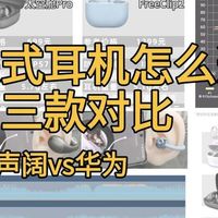 耳夹式耳机怎么选？热门三款对比，南卡ClipSuper2堪称性价比