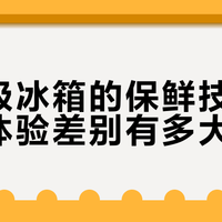 万元冰箱保鲜真相：绿叶菜多撑三天，鲜肉即切无血水，你家扔掉最多的是什么？