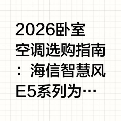 2026 卧室空调选购指南:海信智慧风 E5 系列为何成为年轻人的首选?在追求高品质睡眠与舒适家居的当下,卧室空调早已不再仅仅是一个 “制冷制热” 的电器,而是关乎生活质量的智能终端。对于 2026
