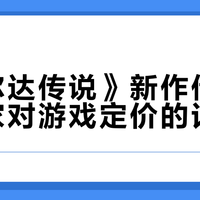 塞尔达40周年新作传闻满天飞，但任天堂还没官宣，定价策略却先变了