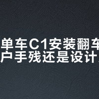 Keep单车C1安装翻车实录：是用户手残还是设计反人类？