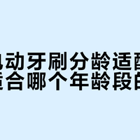 3岁以下禁用电动牙刷！好来儿童款真安全吗？牙医拆解国标陷阱