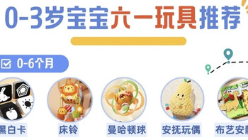 0-3岁宝宝六一礼单｜按月龄选玩具，不踩雷不闲置