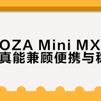 折叠就能赢？魔爪Mini MX实测：便携与稳定难兼得