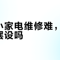 复古家电别乱买！高颜值背后藏着修不起的坑