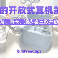 不同价位的开放式耳机差距大吗？实测华为、南卡、漫步者三款耳机