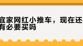 宜家拉斯克推车真相：承重仅18公斤，别再当万能车用了