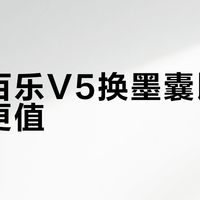 V5换墨囊版真省钱？算完这笔账我立刻换了
