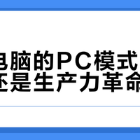 荣耀华为平板PC模式实测：谁更适合你的多任务办公？