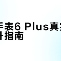 荣耀手表6 Plus真实续航提升指南