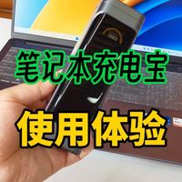 你的笔记本电脑用充电器，还是用充电宝？