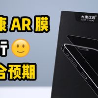大康 AR 钢化膜 方案一，还行，符合预期
