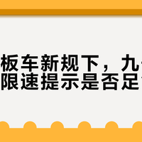 九号E3Pro速度标称混乱，上路恐违规？限速不透明成安全隐患