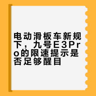 九号E3Pro速度标称混乱，上路恐违规？限速不透明成安全隐患