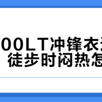 MH500LT别乱穿！高温徒步这样穿才不闷汗