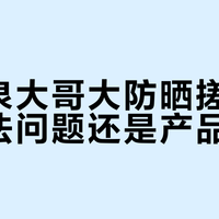 理肤泉大哥大绿标搓泥真相：不是防晒不行，是你护肤叠太猛
