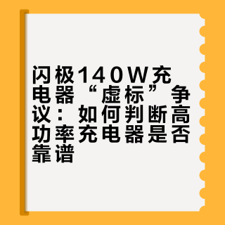 闪极140W充电器“虚标”争议:如何判断高功率充电器是否靠谱?