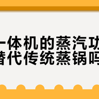 蒸烤一体机能替代蒸锅吗？实测告诉你什么菜能蒸、什么别碰
