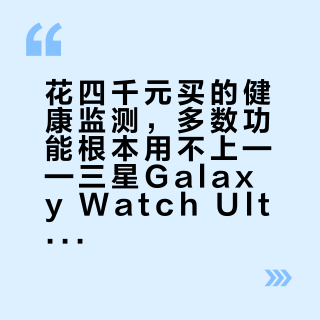 花四千元买的健康监测，多数功能根本用不上——三星Galaxy Watch Ultra值不值得买？