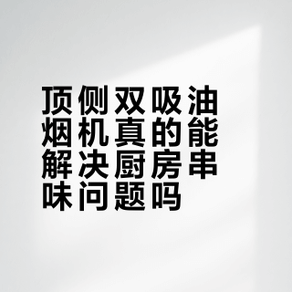 顶侧双吸真能防串味？关键看这三点，别被“双吸”噱头骗了