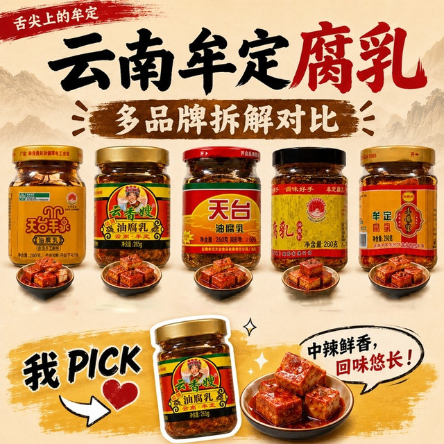 云南牟定腐乳多品牌解析，来pick你喜欢的一款