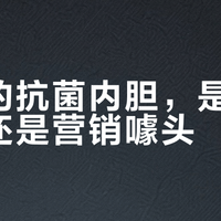 抗菌率99.99%的冰柜，真有必要多花几百块吗？