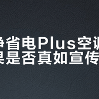 海尔净省电Plus真能省2800元？实测告诉你什么条件下才划算