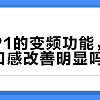变频家电真能提升口感？这三类只有两种值得多花300元