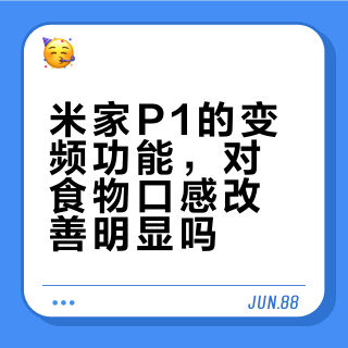 变频家电真能提升口感?这三类只有两种值得多花300元