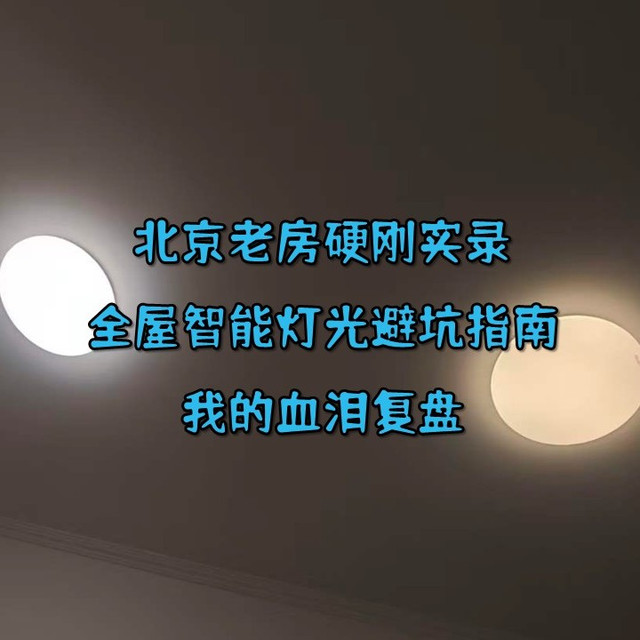 全屋智能灯光避坑指南：我的血泪复盘