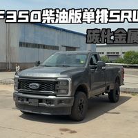 福特F350柴油6.7T单排SRW版，碳化金属灰在阳光下非常有质感！