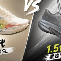 361栗蜂SL 1.5代这么快就干出来了原来买1代的兄弟怎么办？不过，有一说一1.5代把1代鞋面上的缺点都改了