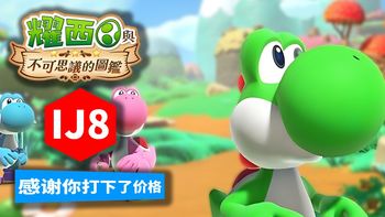 图鉴耀西微剧透简评，感谢i勾8的鼎力相助打下实体卡价格！（NS2耀西与不可思议的图鉴）