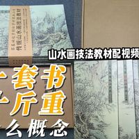 一套书10斤！拆开我自己出的这套传统山水教材给你看！王飞涯传统山水画技法教材配视频教程