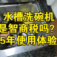 618到了水槽洗碗机值得入手吗？方太q3，五年使用体验总结。