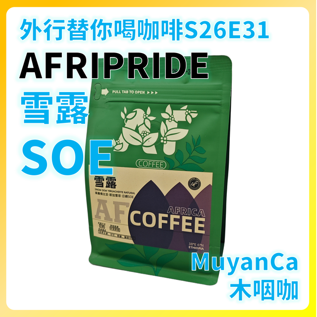 外行替你喝咖啡S26E31 AFRIPRIDE 雪露 SOE 意式咖啡豆