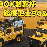 精致又好玩：ARBOX门店限定路虎卫士90&110