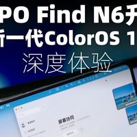 这才是折叠屏该有的系统体验！Find N6新一代ColorOS 16深度上手