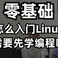 零基础怎么入门Linux，需要先学编程吗？【叶哥讲运维】