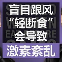 别再盲目跟风“轻断食”小心激素紊乱！| 哈佛营养学专家 Dr. Stacy Sims 中英翻译