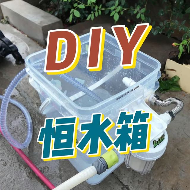 洗车爱好者都想要的恒水箱，今天我就自己动手做一个！