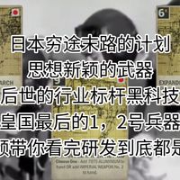 【KARDS历史】日本研发中的秘密计划，还有二战黑科技，神秘的皇国兵器，一个一个带你看完的，这些究竟是什么？